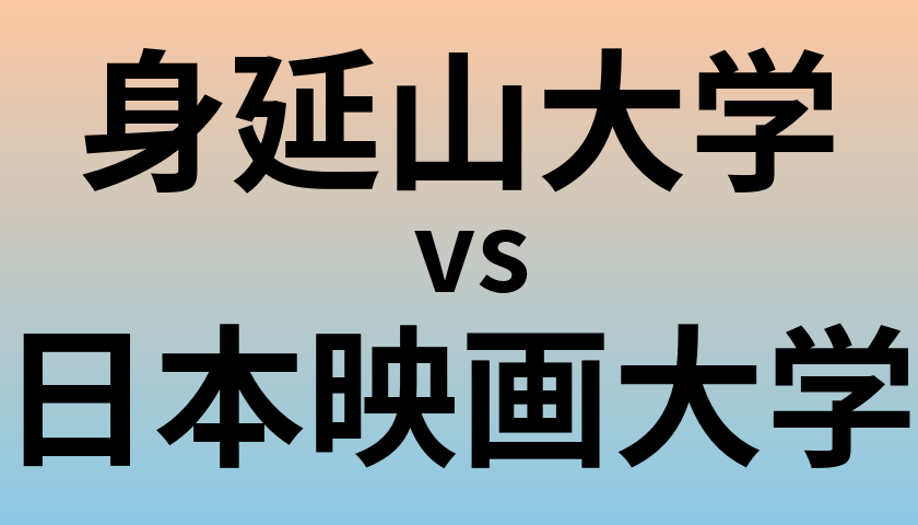 身延山大学と日本映画大学 のどちらが良い大学?