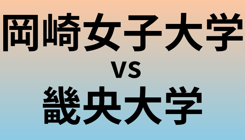 岡崎女子大学と畿央大学 のどちらが良い大学?