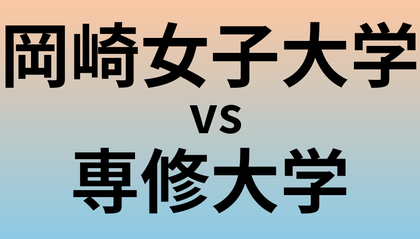 岡崎女子大学と専修大学 のどちらが良い大学?