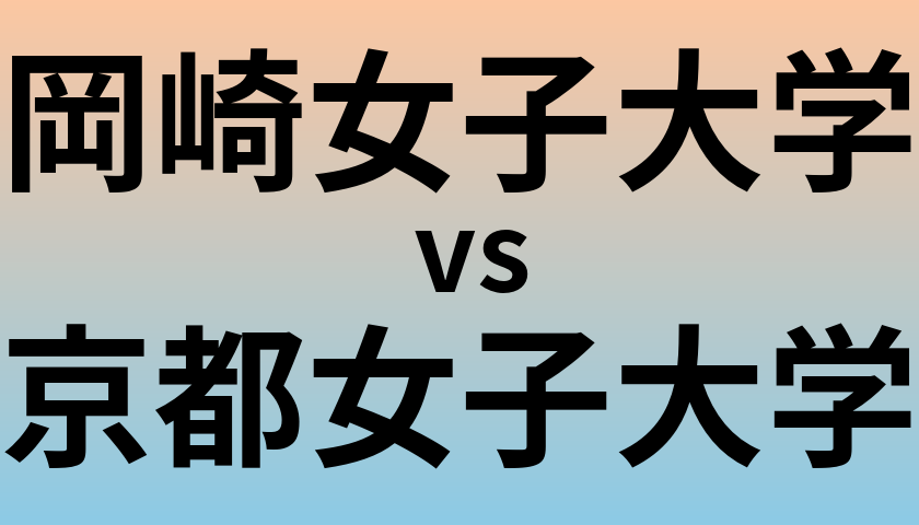 岡崎女子大学と京都女子大学 のどちらが良い大学?