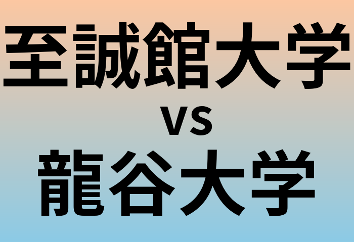 至誠館大学と龍谷大学 のどちらが良い大学?