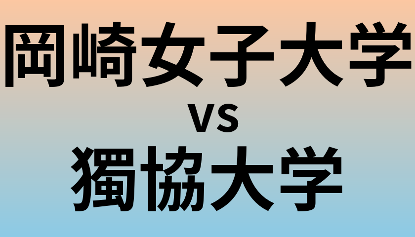 岡崎女子大学と獨協大学 のどちらが良い大学?