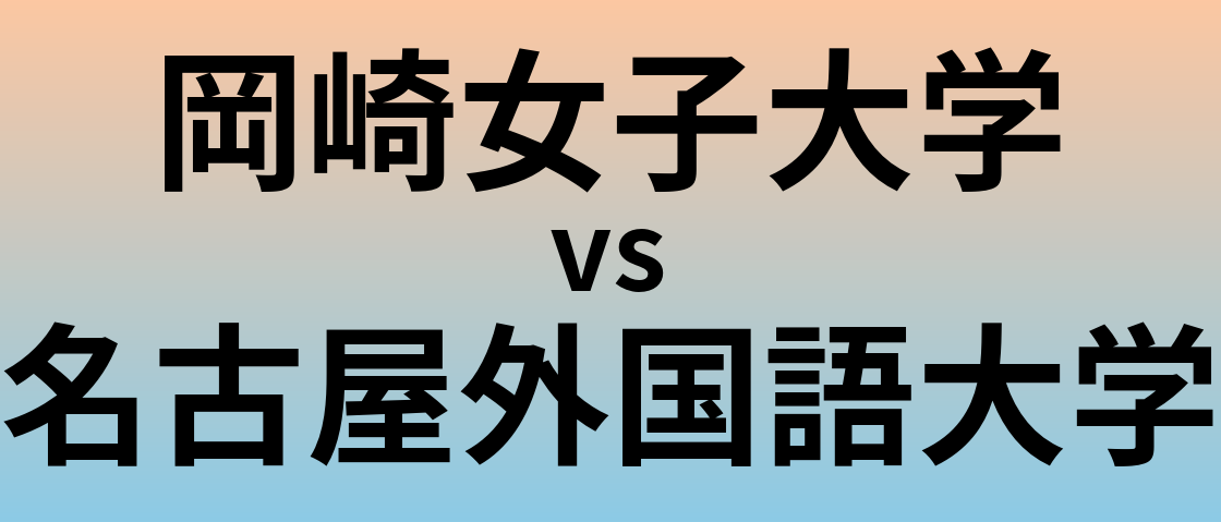 岡崎女子大学と名古屋外国語大学 のどちらが良い大学?