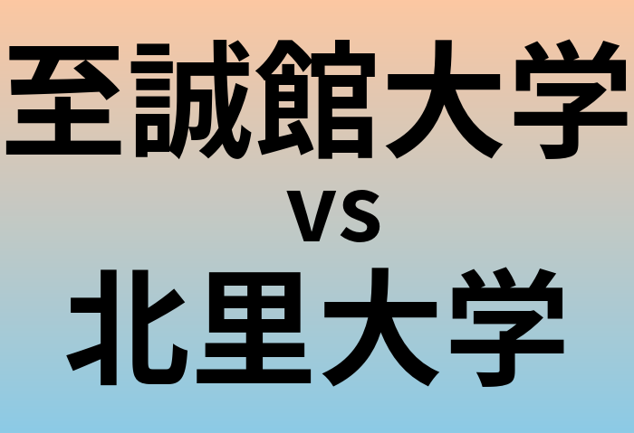 至誠館大学と北里大学 のどちらが良い大学?