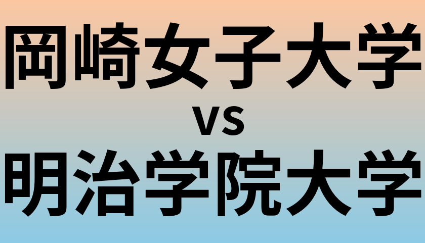 岡崎女子大学と明治学院大学 のどちらが良い大学?