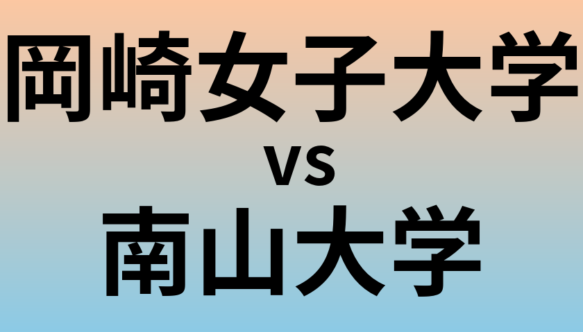 岡崎女子大学と南山大学 のどちらが良い大学?