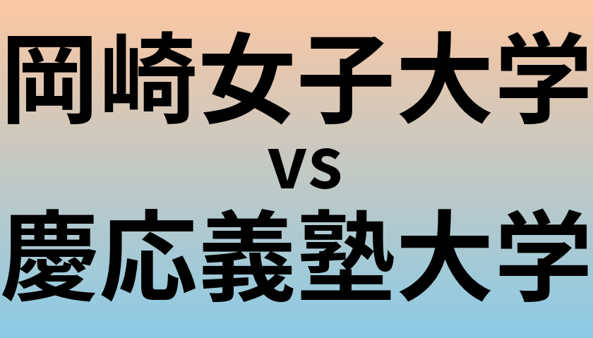 岡崎女子大学と慶応義塾大学 のどちらが良い大学?