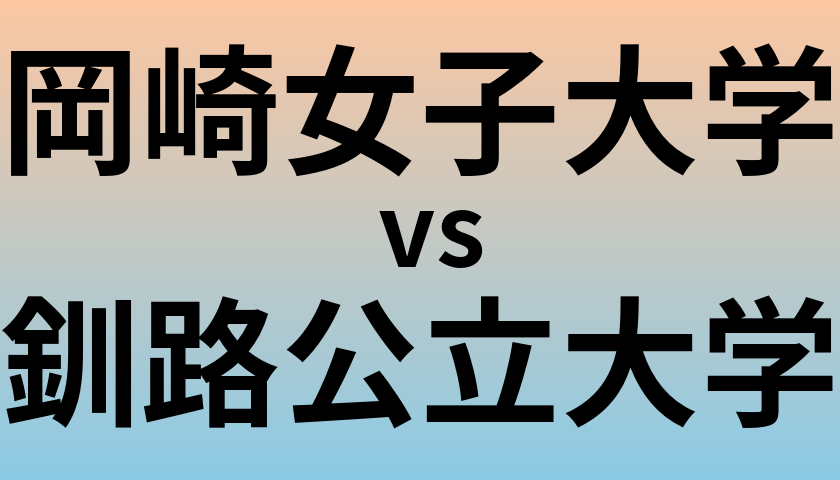 岡崎女子大学と釧路公立大学 のどちらが良い大学?