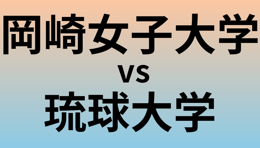 岡崎女子大学と琉球大学 のどちらが良い大学?