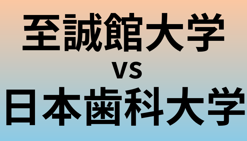 至誠館大学と日本歯科大学 のどちらが良い大学?