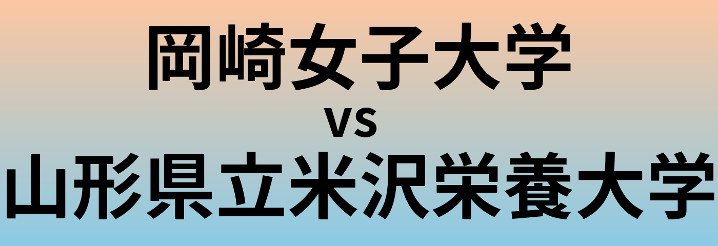 岡崎女子大学と山形県立米沢栄養大学 のどちらが良い大学?