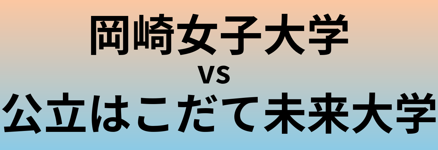 岡崎女子大学と公立はこだて未来大学 のどちらが良い大学?
