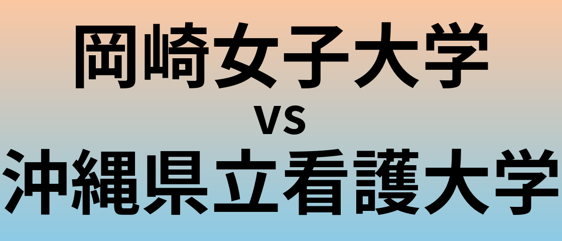 岡崎女子大学と沖縄県立看護大学 のどちらが良い大学?