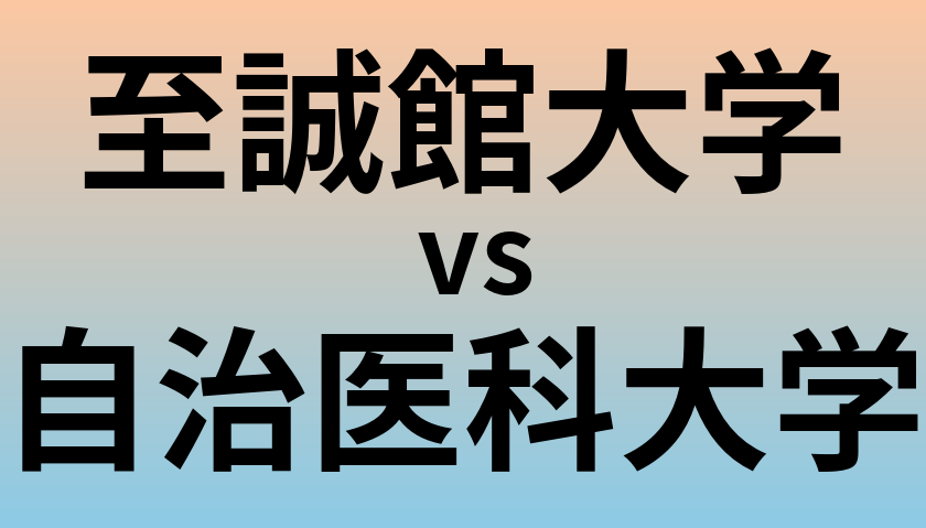 至誠館大学と自治医科大学 のどちらが良い大学?