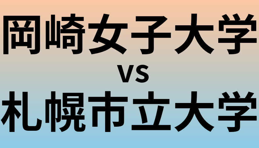 岡崎女子大学と札幌市立大学 のどちらが良い大学?