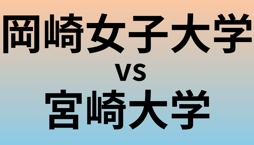 岡崎女子大学と宮崎大学 のどちらが良い大学?
