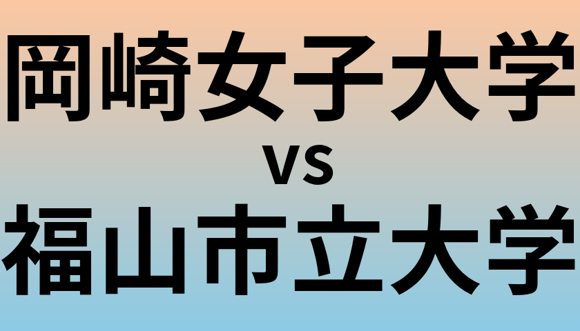 岡崎女子大学と福山市立大学 のどちらが良い大学?