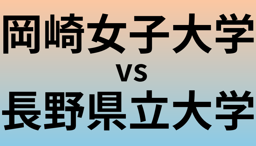 岡崎女子大学と長野県立大学 のどちらが良い大学?