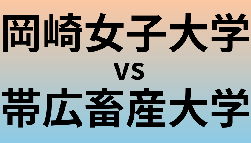 岡崎女子大学と帯広畜産大学 のどちらが良い大学?
