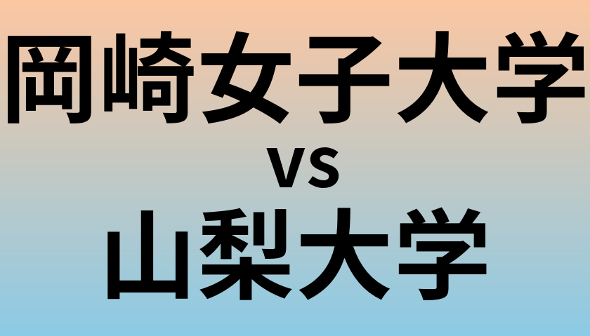 岡崎女子大学と山梨大学 のどちらが良い大学?