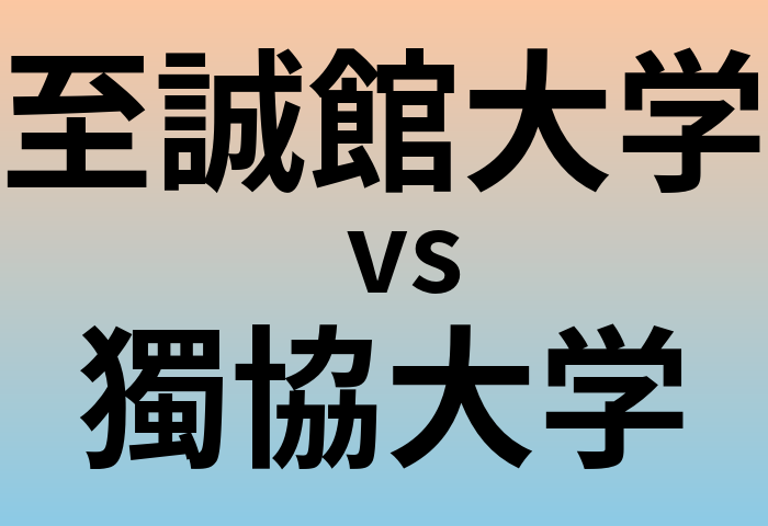 至誠館大学と獨協大学 のどちらが良い大学?