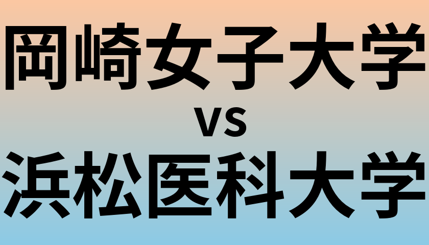 岡崎女子大学と浜松医科大学 のどちらが良い大学?