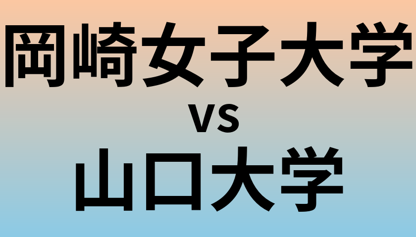 岡崎女子大学と山口大学 のどちらが良い大学?