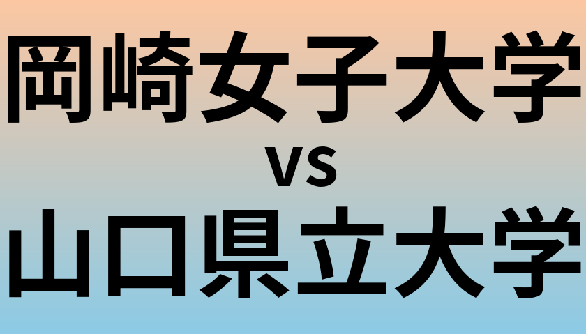 岡崎女子大学と山口県立大学 のどちらが良い大学?
