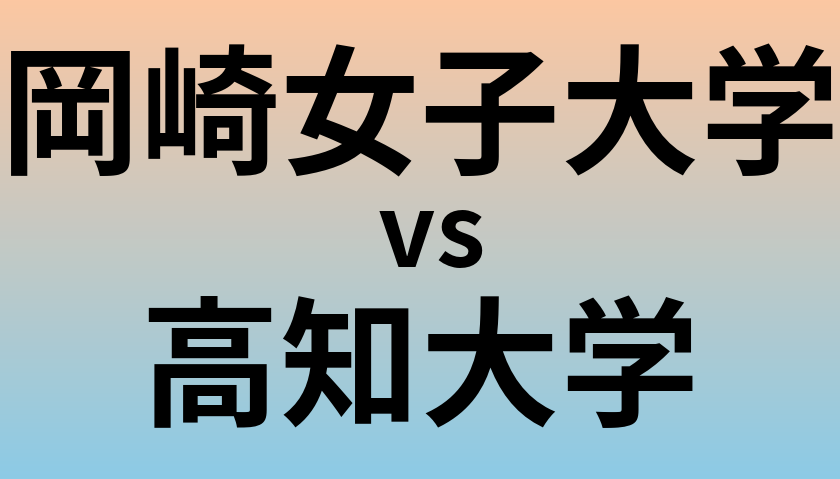 岡崎女子大学と高知大学 のどちらが良い大学?