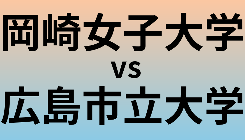 岡崎女子大学と広島市立大学 のどちらが良い大学?