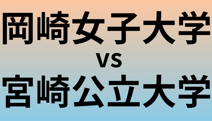 岡崎女子大学と宮崎公立大学 のどちらが良い大学?