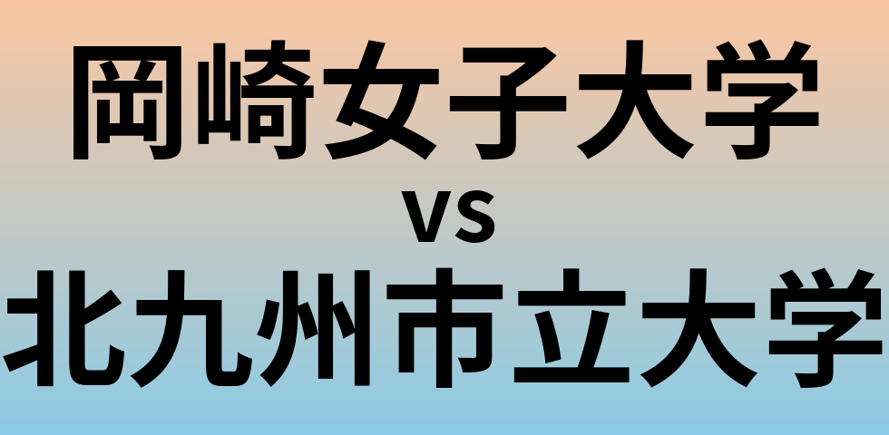 岡崎女子大学と北九州市立大学 のどちらが良い大学?