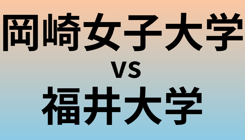 岡崎女子大学と福井大学 のどちらが良い大学?