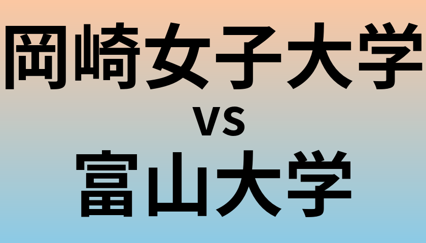 岡崎女子大学と富山大学 のどちらが良い大学?