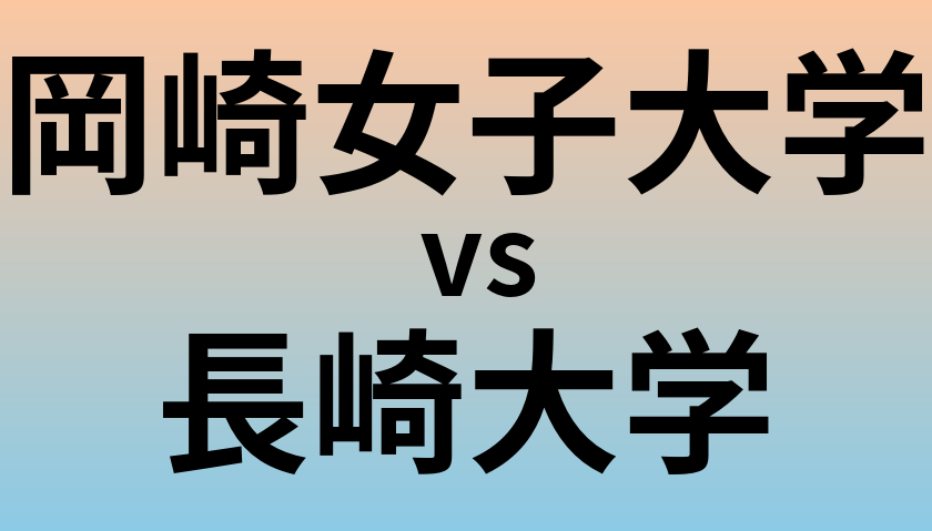 岡崎女子大学と長崎大学 のどちらが良い大学?