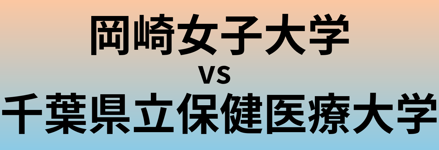 岡崎女子大学と千葉県立保健医療大学 のどちらが良い大学?