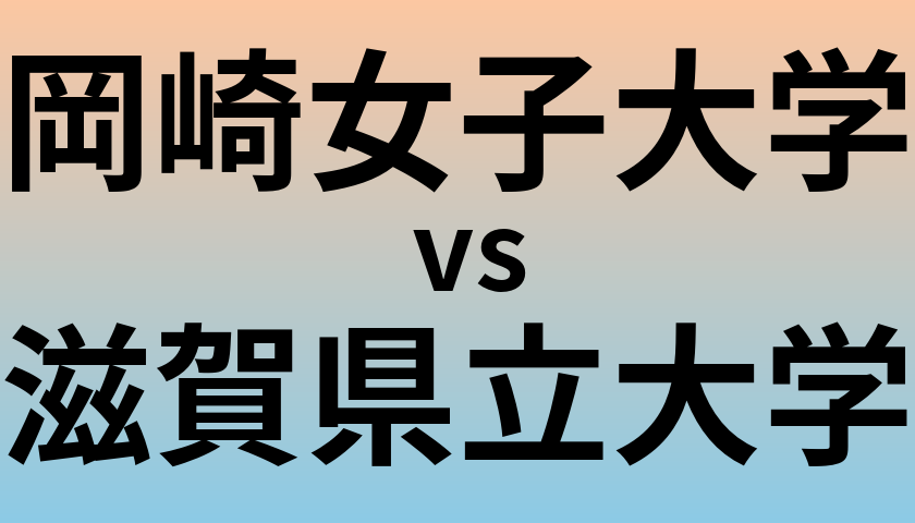 岡崎女子大学と滋賀県立大学 のどちらが良い大学?