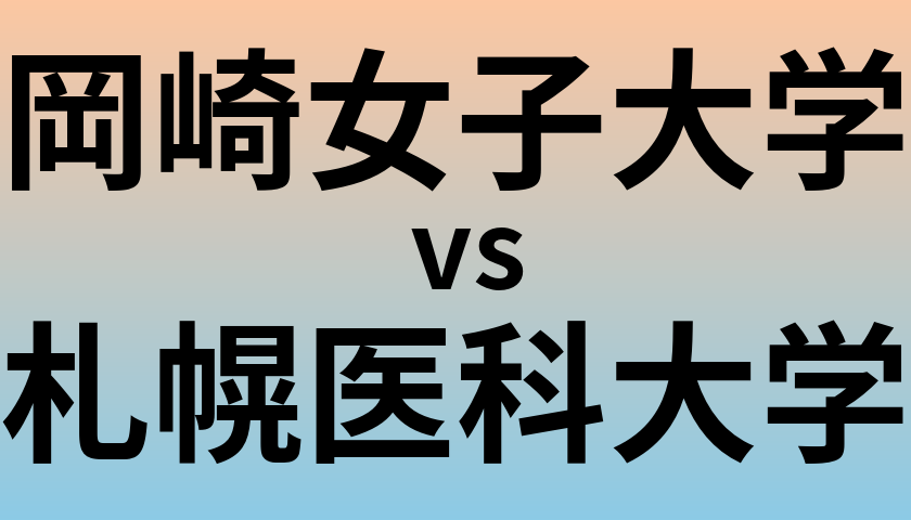 岡崎女子大学と札幌医科大学 のどちらが良い大学?