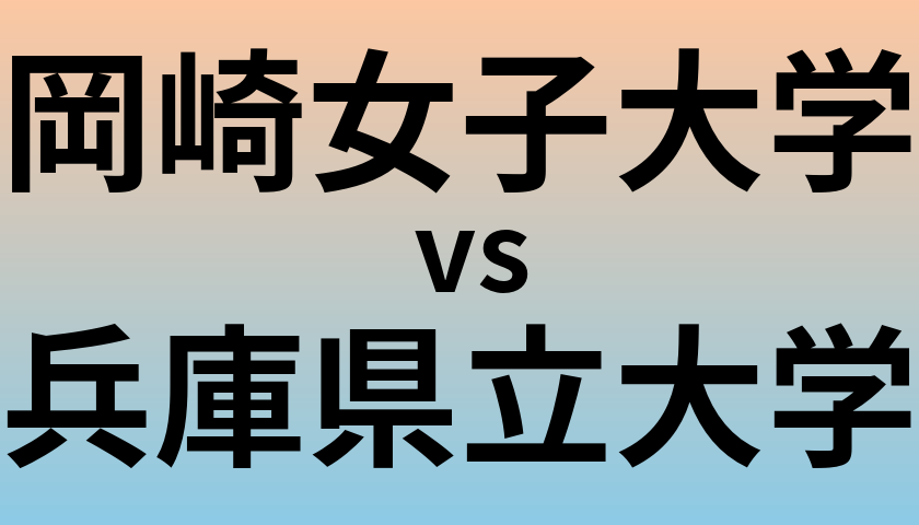 岡崎女子大学と兵庫県立大学 のどちらが良い大学?