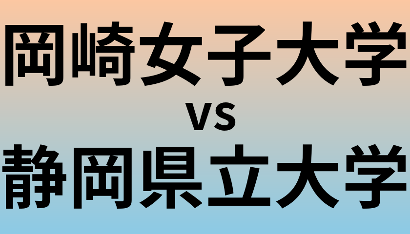 岡崎女子大学と静岡県立大学 のどちらが良い大学?