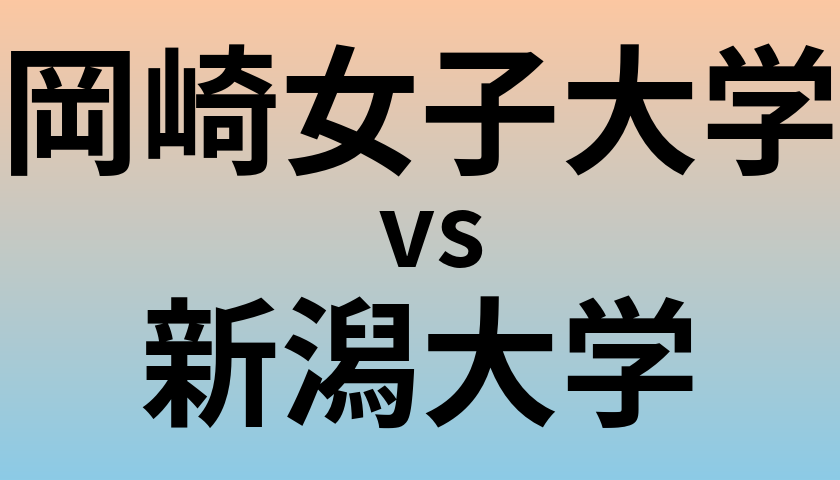 岡崎女子大学と新潟大学 のどちらが良い大学?