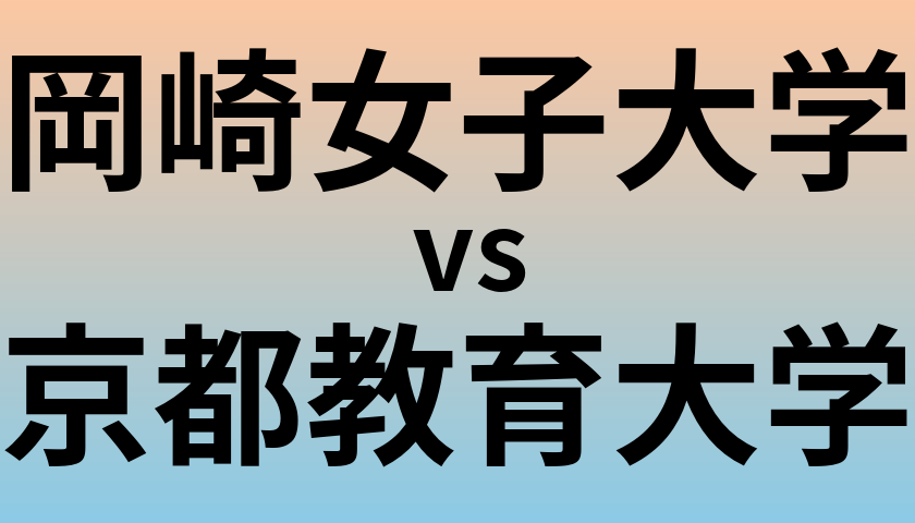 岡崎女子大学と京都教育大学 のどちらが良い大学?