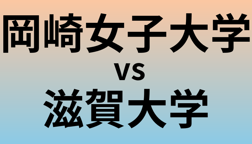 岡崎女子大学と滋賀大学 のどちらが良い大学?