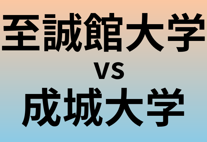 至誠館大学と成城大学 のどちらが良い大学?