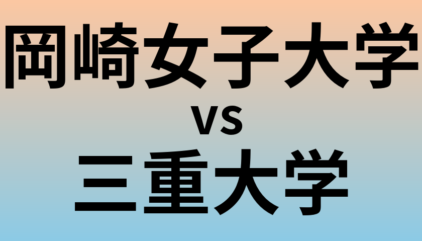 岡崎女子大学と三重大学 のどちらが良い大学?