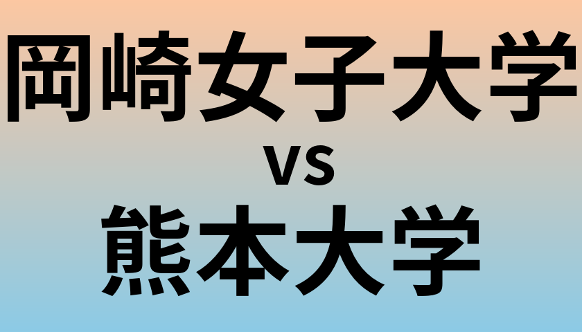岡崎女子大学と熊本大学 のどちらが良い大学?