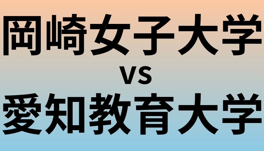 岡崎女子大学と愛知教育大学 のどちらが良い大学?