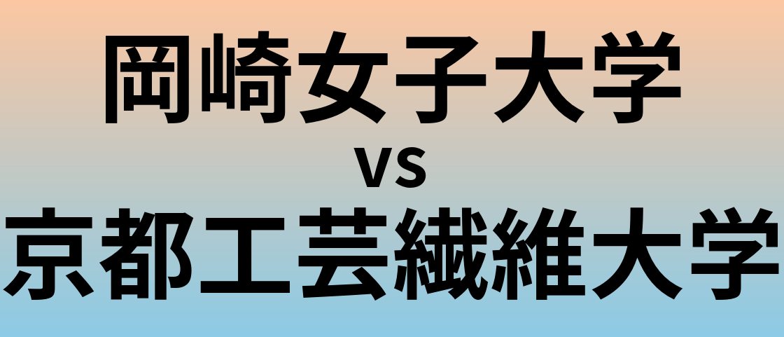 岡崎女子大学と京都工芸繊維大学 のどちらが良い大学?