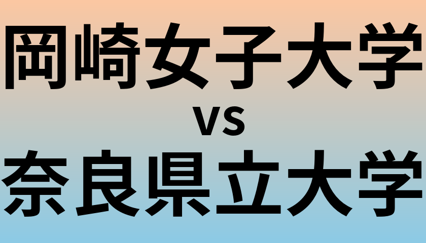岡崎女子大学と奈良県立大学 のどちらが良い大学?