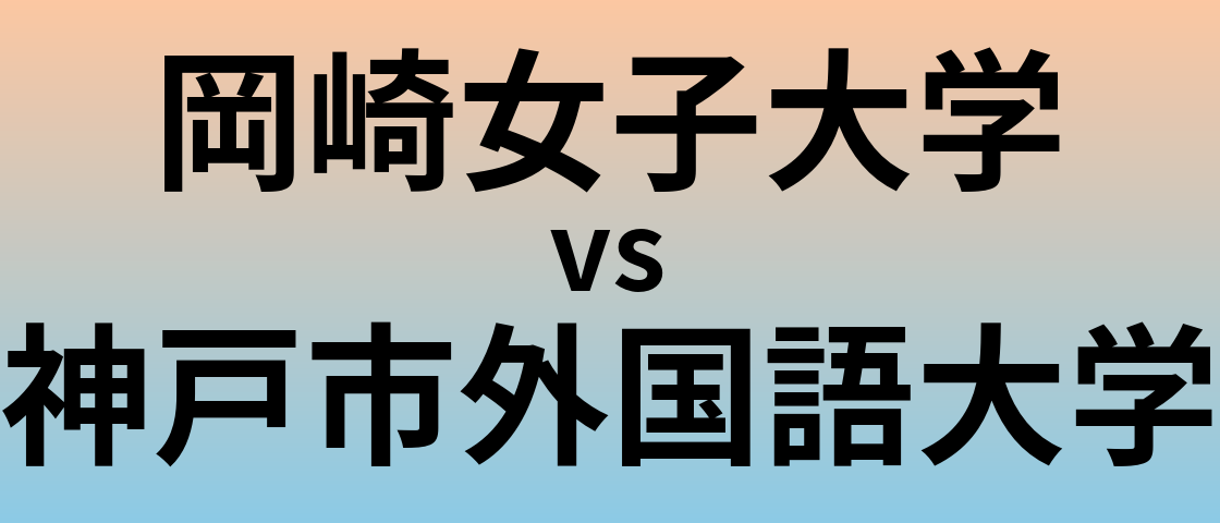 岡崎女子大学と神戸市外国語大学 のどちらが良い大学?